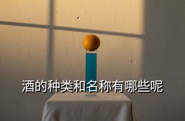 酒的種類和名稱有哪些呢