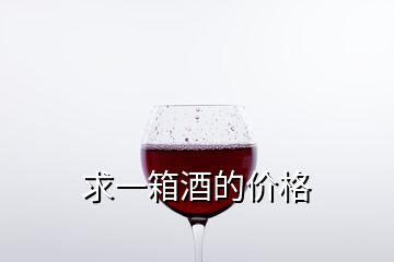 求一箱酒的價格