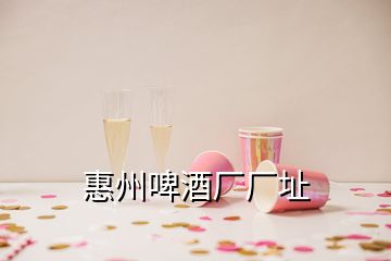 惠州啤酒廠廠址