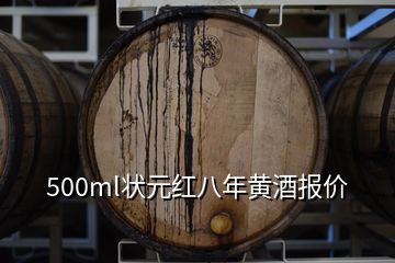 500ml狀元紅八年黃酒報價