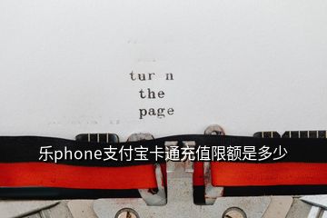 樂phone支付寶卡通充值限額是多少