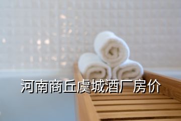 河南商丘虞城酒廠房價(jià)