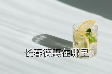 長(zhǎng)春德惠在哪里