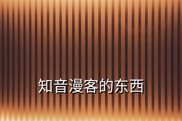 知音漫客的東西