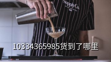 10334365985貨到了哪里