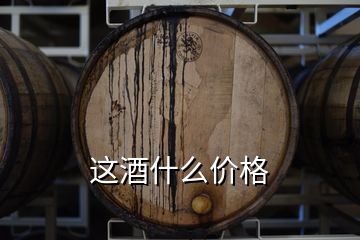 這酒什么價格