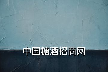 中國糖酒招商網(wǎng)