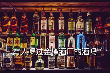 有人喝過金樽酒廠的酒嗎