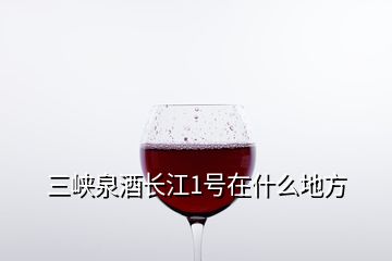 三峽泉酒長江1號在什么地方