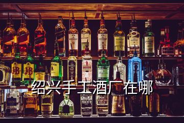 紹興手工酒廠在哪