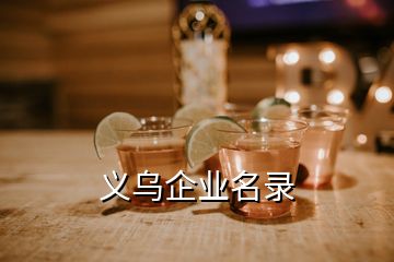 義烏企業(yè)名錄