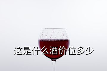 這是什么酒價位多少