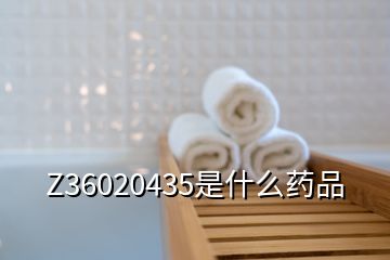 Z36020435是什么藥品