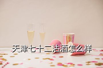 天津七十二沽酒怎么樣