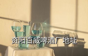 資陽百威啤酒廠地址