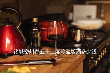 諸城密州春五十二度珍藏版酒多少錢