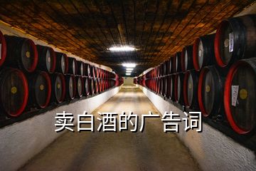 賣白酒的廣告詞