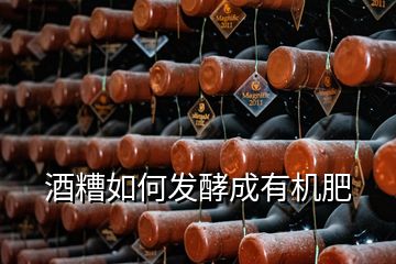 酒糟如何發(fā)酵成有機(jī)肥