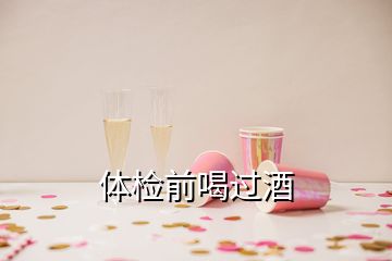 體檢前喝過酒