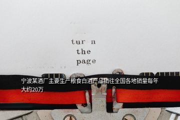 寧波某酒廠主要生產(chǎn)糧食白酒產(chǎn)品銷往全國(guó)各地銷量每年大約20萬