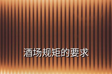 酒場規(guī)矩的要求