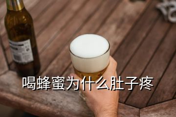 喝蜂蜜為什么肚子疼