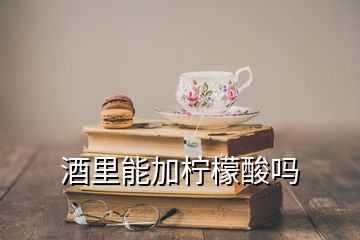 酒里能加檸檬酸嗎