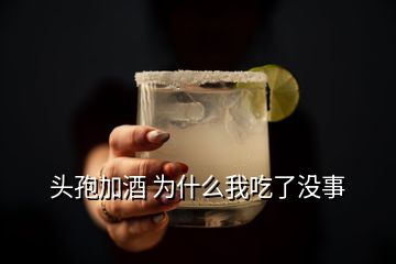 頭孢加酒 為什么我吃了沒事