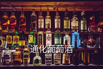 通化葡萄酒