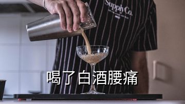 喝了白酒腰痛