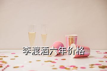 李渡酒六年價格