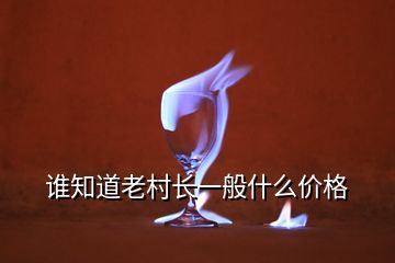 誰知道老村長一般什么價(jià)格