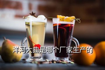 洋河大曲是哪個(gè)廠家生產(chǎn)的