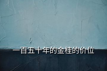 一百五十年的金桂的價(jià)位