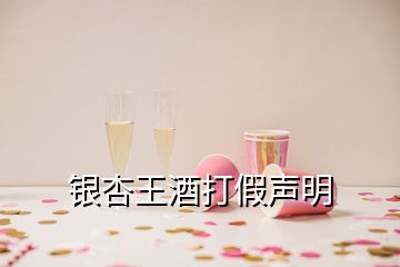 銀杏王酒打假聲明