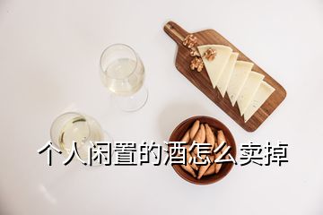 個(gè)人閑置的酒怎么賣掉