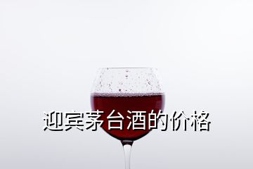 迎賓茅臺酒的價格