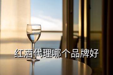 紅酒代理哪個(gè)品牌好