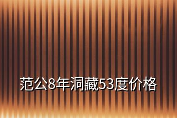 范公8年洞藏53度價格