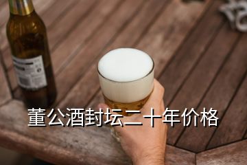 董公酒封壇二十年價格