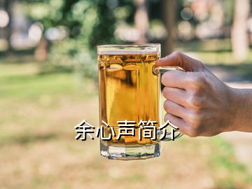 余心聲簡(jiǎn)介