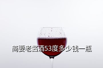 簡(jiǎn)要老醬酒53度多少錢(qián)一瓶