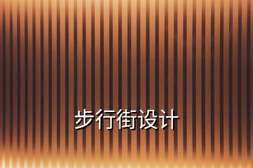 步行街設(shè)計