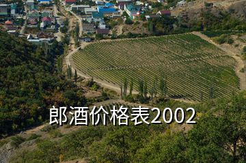 郎酒價格表2002