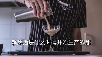 賴茅酒是什么時(shí)候開始生產(chǎn)的那