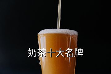 奶茶十大名牌