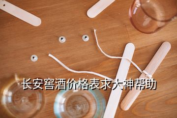 長(zhǎng)安窖酒價(jià)格表求大神幫助