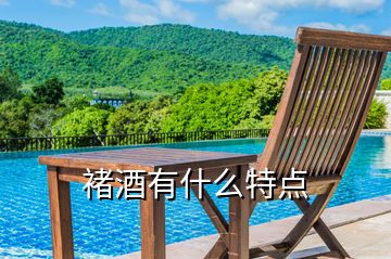 褚酒有什么特點