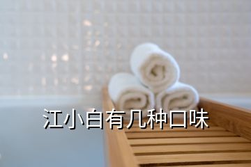 江小白有幾種口味