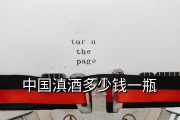 中國滇酒多少錢一瓶